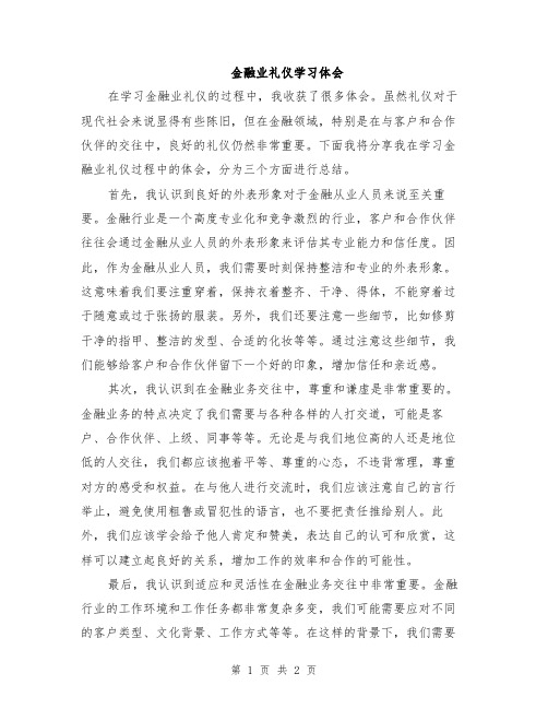 金融业礼仪学习体会