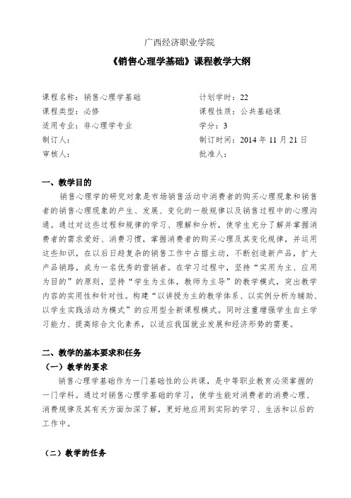 销售心理学基础教学大纲