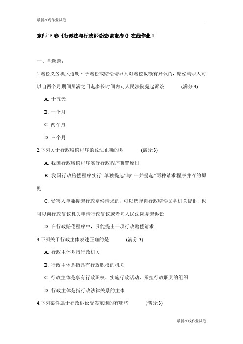 东师15春《行政法与行政诉讼法(高起专)》在线作业1试卷_最新