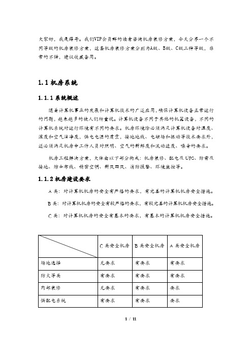 弱电机房工程装修方案素材,A级、B级、C级三种机房要求