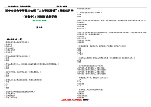 西安交通大学智慧树知到“人力资源管理”《劳动经济学(高起专)》网课测试题答案2