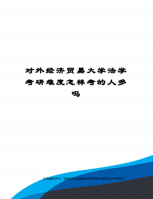 对外经济贸易大学法学考研难度怎样考的人多吗