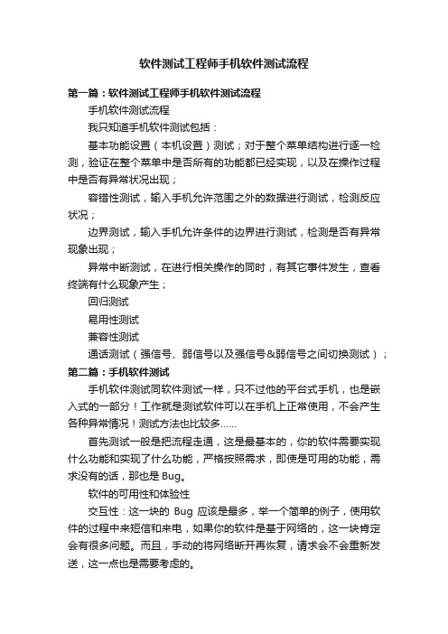 软件测试工程师手机软件测试流程
