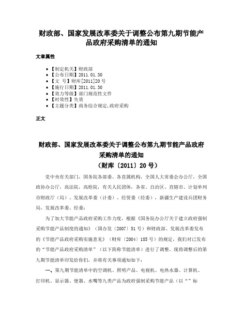 财政部、国家发展改革委关于调整公布第九期节能产品政府采购清单的通知