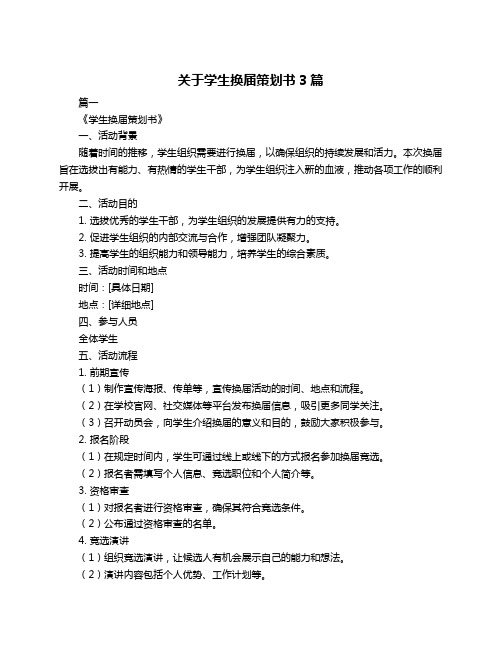 关于学生换届策划书3篇