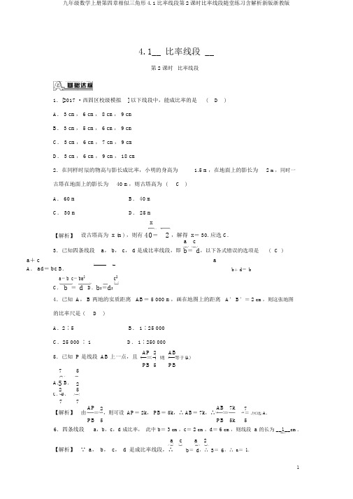 九年级数学上册第四章相似三角形4.1比例线段第2课时比例线段随堂练习含解析新版浙教版