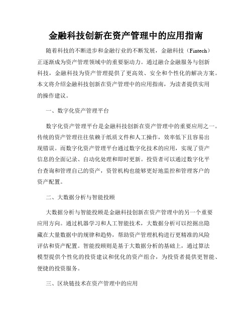 金融科技创新在资产管理中的应用指南