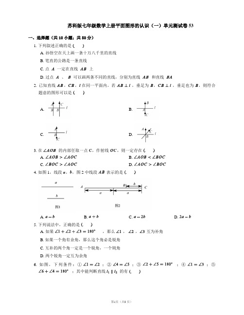 苏科版七年级数学上册平面图形的认识(一)单元测试卷53