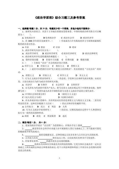 电大《政治学原理》综合习题三及参考答案