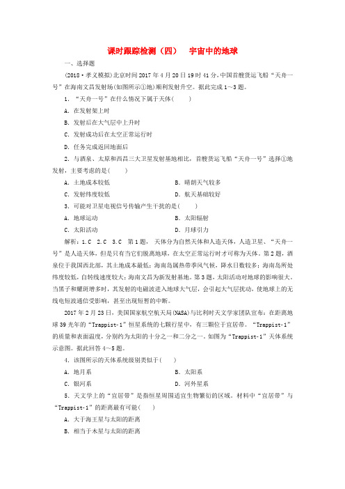 版高考地理一轮复习第一部分第一章行星地球含地球和地图课时跟踪检测四宇宙中的地球