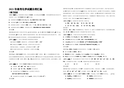 2021年高考化学真题解析分类汇编  3.离子反应 Word版含解析