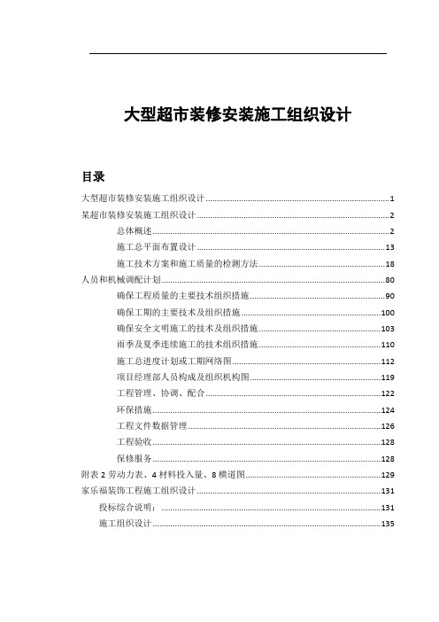 大型超市装修安装施工组织设计