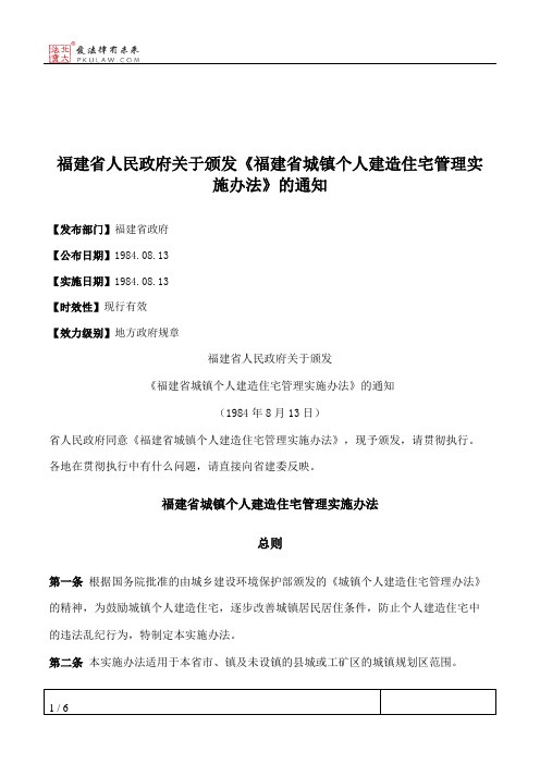 福建省人民政府关于颁发《福建省城镇个人建造住宅管理实施办法》的通知