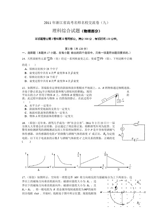 2浙江省2011届高考名师名校交流卷(九)理科综合试题