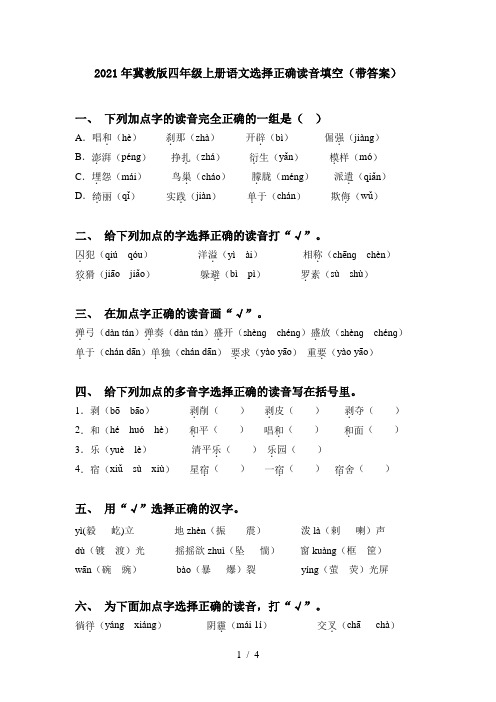 2021年冀教版四年级上册语文选择正确读音填空(带答案)