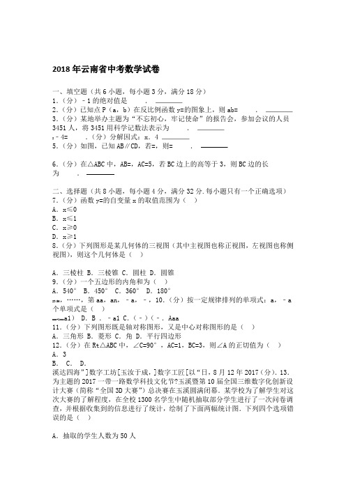 2018年云南省中考数学试卷及答案解析