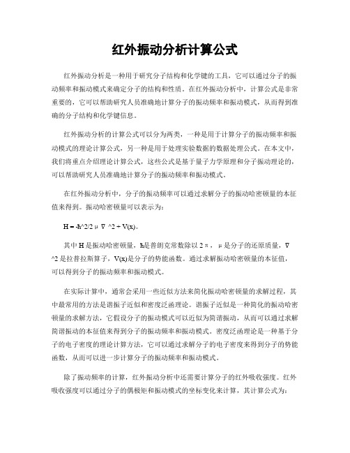 红外振动分析计算公式