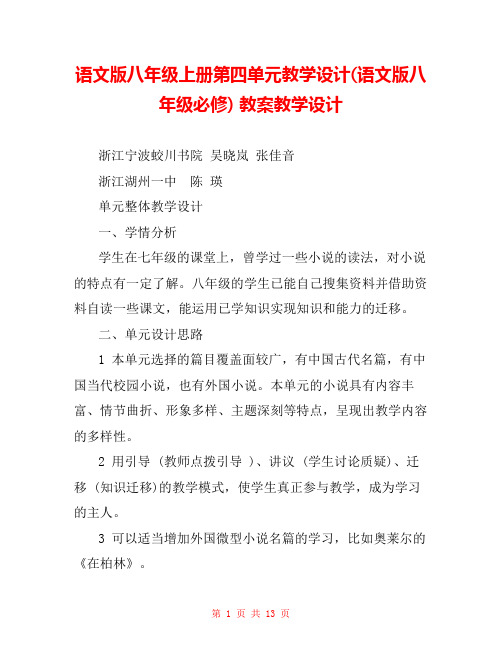 语文版八年级上册第四单元教学设计(语文版八年级必修) 教案教学设计 