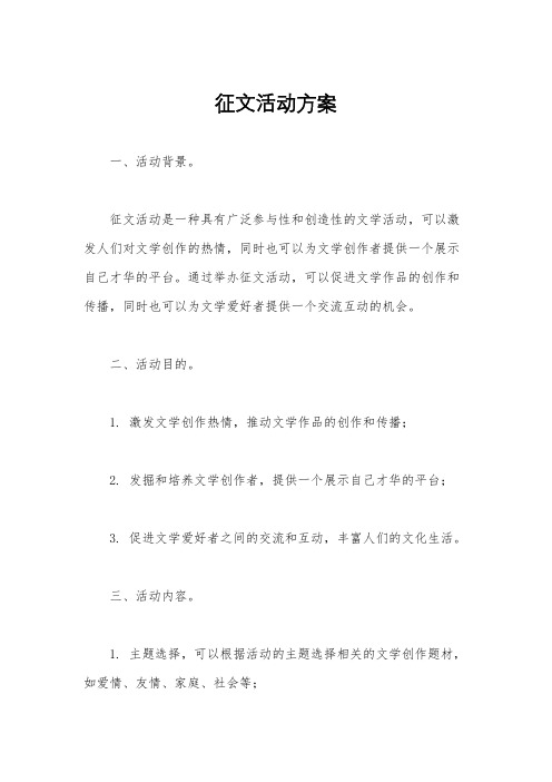 征文活动方案