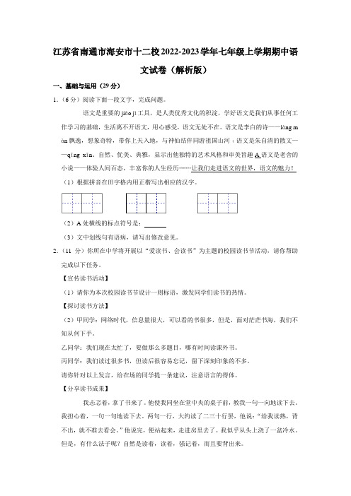 江苏省南通市海安市十二校2022-2023学年七年级上学期期中语文试卷(含答案)