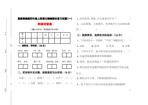 最新部编版四年级上册语文精编期末复习测试卷(一)及参考答案