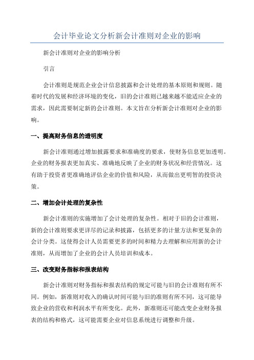 会计毕业论文分析新会计准则对企业的影响