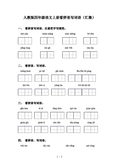 人教版四年级语文上册看拼音写词语(汇集)