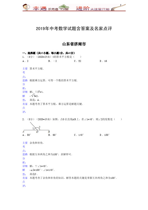 2019年中考数学试题含答案及名家点评：山东省济南市