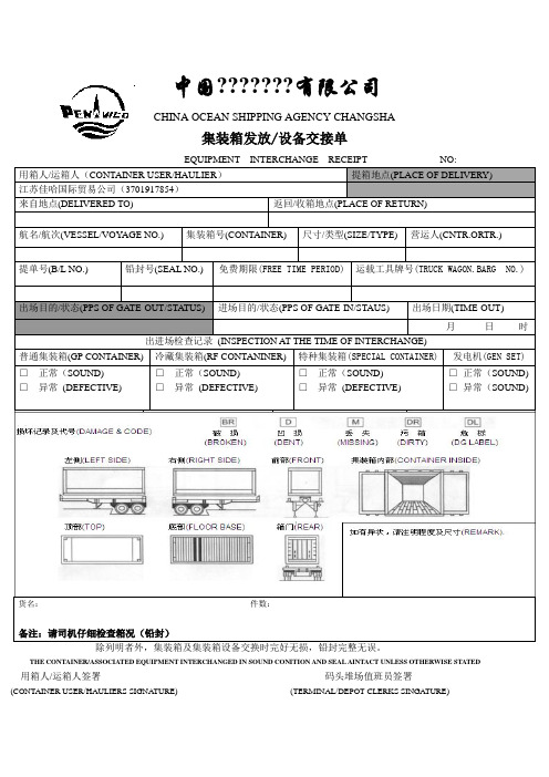 集装箱设备交接单