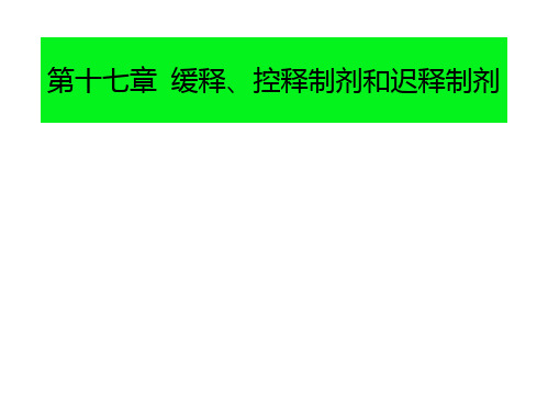 15-药剂学-缓释、控释制剂和迟释制剂