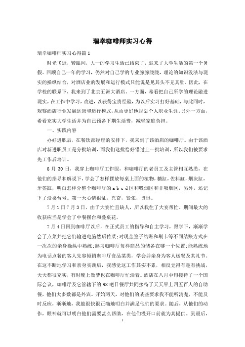 瑞幸咖啡师实习心得