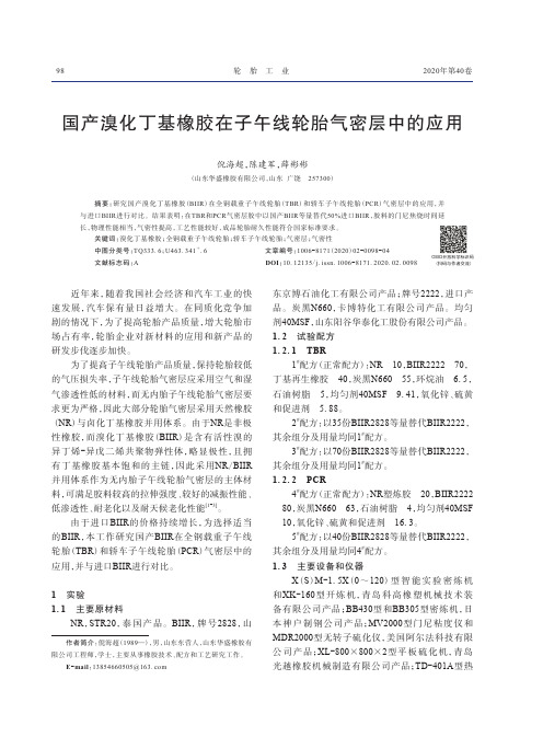 国产溴化丁基橡胶在子午线轮胎气密层中的应用