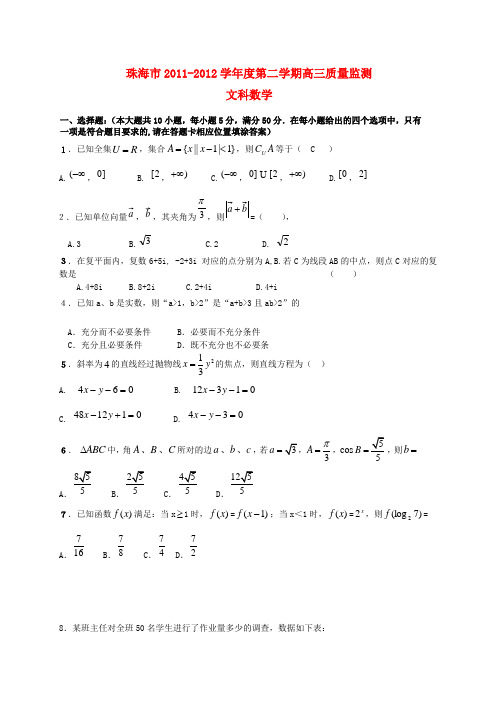 广东省珠海市高三数学第二次调研考试 文 (珠海二模)