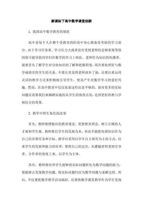 新课标下高中数学课堂创新