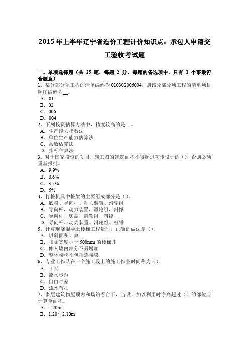 2015年上半年辽宁省造价工程计价知识点：承包人申请交工验收考试题