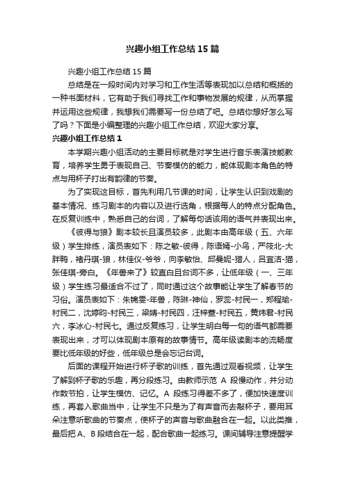 兴趣小组工作总结15篇