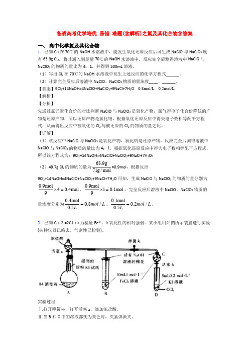 备战高考化学培优 易错 难题(含解析)之氯及其化合物含答案