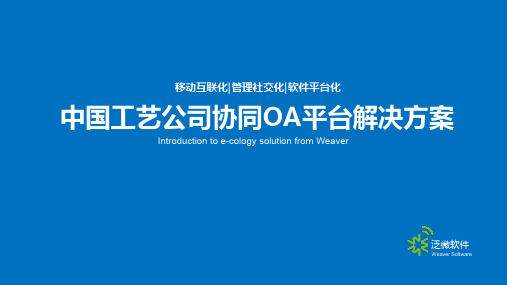 精-泛微协同办公应用平台(e-cology)解决方案2014V1.0