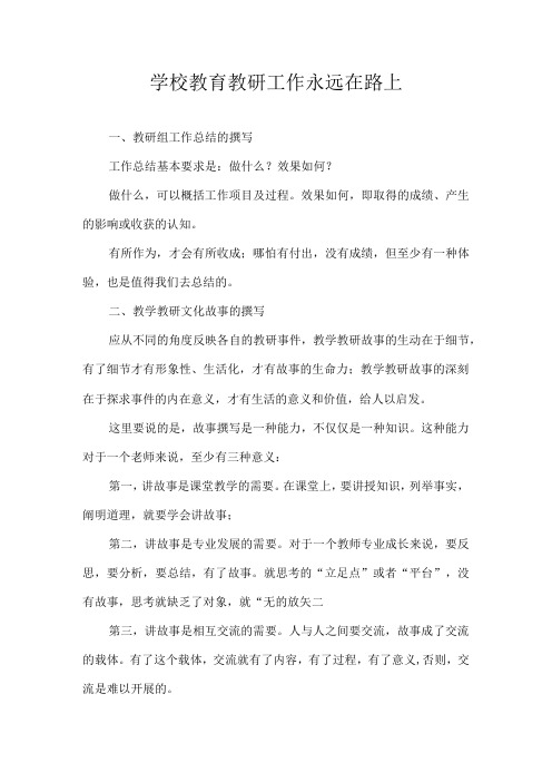 学校教育教研工作永远在路上