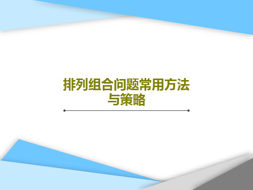 排列组合问题常用方法与策略共120页PPT