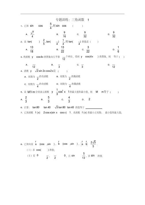 高三数学三角函数专练.doc