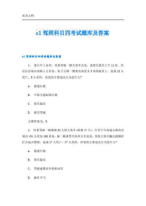 c1驾照科目四考试题库及答案