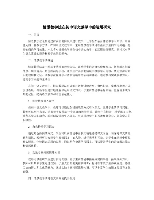 情景教学法在初中语文教学中的运用研究