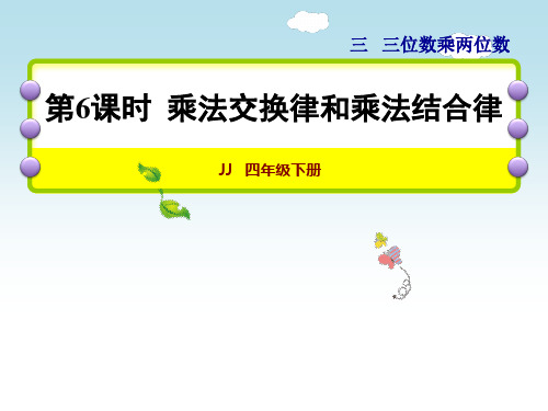 四年级下册数学课件-3.6 乘法交换律和乘法结合律|冀教版 (共25张PPT)