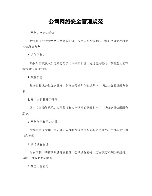 公司网络安全管理规范