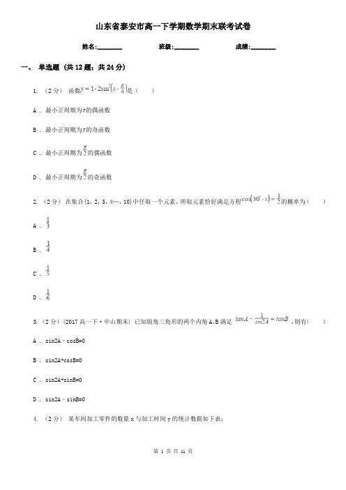 山东省泰安市高一下学期数学期末联考试卷