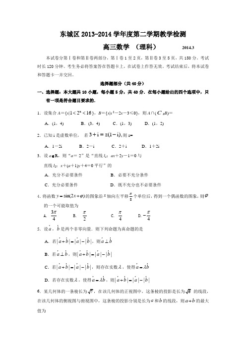 2014届北京市东城区高三质量调研理科数学试题(含答案)(2014.03)(word版)