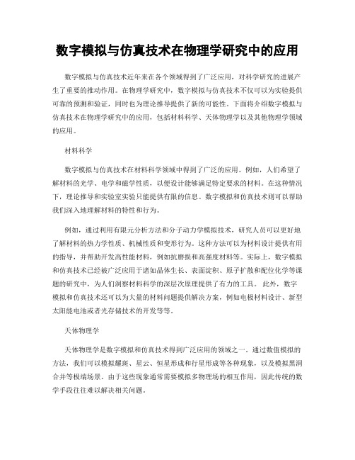 数字模拟与仿真技术在物理学研究中的应用