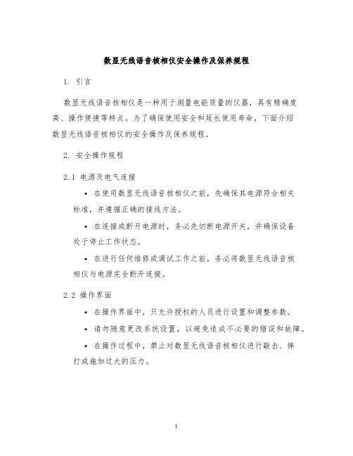 数显无线语音核相仪安全操作及保养规程