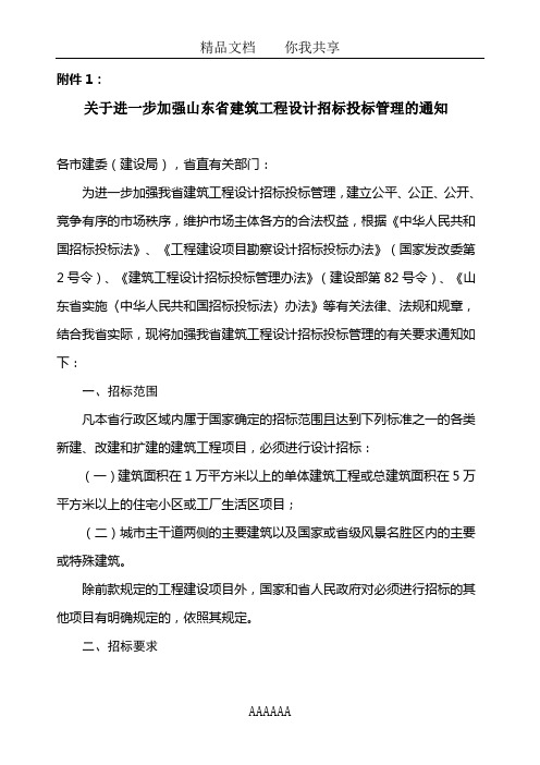 关于进一步加强山东省建筑工程设计招标投标管理的通知